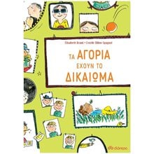 ΤΑ ΑΓΟΡΙΑ ΕΧΟΥΝ ΤΟ ΔΙΚΑΙΩΜΑ  5+  Γενική