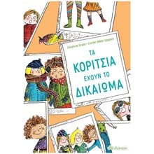 ΤΑ ΚΟΡΙΤΣΙΑ ΕΧΟΥΝ ΤΟ ΔΙΚΑΙΩΜΑ 5+  Γενική