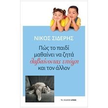 ΠΩΣ ΤΟ ΠΑΙΔΙ ΜΑΘΑΙΝΕΙ ΝΑ ΖΗΤΑ ΛΑΒΑΙΝΟΝΤΑΣ ΥΠΟΨΗ ΚΑΙ ΤΟΝ ΑΛΛΟΝ  Παιδαγωγική Ψυχολογία