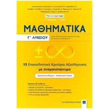 ΜΑΘΗΜΑΤΙΚΑ Γ' ΛΥΚΕΙΟΥ 15 ΕΠΑΝΑΛΗΠΤΙΚΑ ΚΡΙΤΗΡΙΑ ΑΞΙΟΛΟΓΗΣΗΣ  Μαθηματικά Θετικής /Τεχνολογικής Κατεύθυνσης