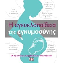 Η ΕΓΚΥΚΛΟΠΑΙΔΕΙΑ ΤΗΣ ΕΓΚΥΜΟΣΥΝΗΣ  Βιβλία Για Έγκυες-Μητέρες-Μωρά