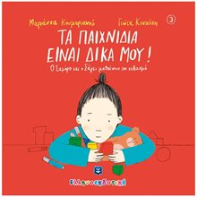ΤΑ ΠΑΙΧΝΙΔΙΑ ΕΙΝΑΙ ΔΙΚΑ ΜΟΥ  Διάφορα