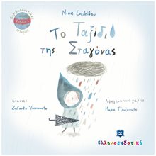 ΤΟ ΤΑΞΙΔΙ ΤΗΣ ΣΤΑΓΟΝΑΣ  Διάφορα