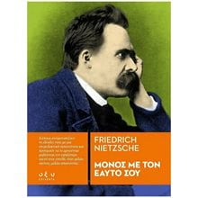 ΜΟΝΟΣ ΜΕ ΤΟΝ ΕΑΥΤΟ ΣΟΥ  Εσωτερική Φιλοσοφία