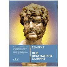 ΠΕΡΙ ΠΝΕΥΜΑΤΙΚΗΣ ΓΑΛΗΝΗΣ  Πολιτισμός