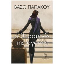 Ο ΘΗΣΑΥΡΟΣ ΤΗΣ ΑΓΑΠΗΣ  Σύγχρονη Ελληνική Λογοτεχνία