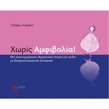 ΧΩΡΙΣ ΑΜΦΙΒΟΛΙΑ  Παιδαγωγική Ψυχολογία