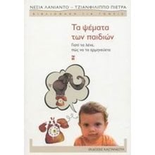 ΤΑ ΨΕΜΑΤΑ ΤΩΝ ΠΑΙΔΙΩΝ (ΓΙΑΤΙ ΤΑ ΛΕΝΕ ΠΩΣ ΝΑ ΤΑ ΕΡΜΗΝΕΥΕΤΕ)  Παιδαγωγική Ψυχολογία