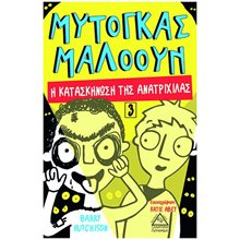 ΜΥΤΟΓΚΑΣ ΜΑΛΟΟΥΝ 3 - Η ΚΑΤΑΣΤΑΣΗ ΤΗΣ ΑΝΑΤΡΙΧΙΛΑΣ  Σύγχρονη Λογοτεχνία