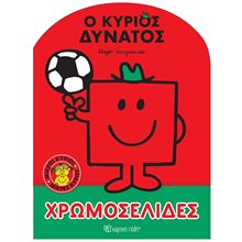 ΜΙΚΡΟΙ ΚΥΡΙΟΙ - ΧΡΩΜΟΣΕΛΙΔΕΣ Νο59 - Ο ΚΥΡΙΟΣ ΔΥΝΑΤΟΣ  Ζωγραφιές Απλές