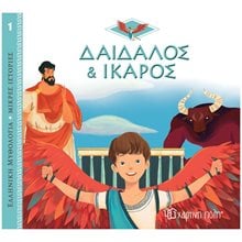 ΕΛΛΗΝΙΚΗ ΜΥΘΟΛΟΓΙΑ-ΜΙΚΡΕΣ ΙΣΤΟΡΙΕΣ 1 - ΔΑΙΔΑΛΟΣ ΚΑΙ ΙΚΑΡΟΣ  Ελληνική Μυθολογία