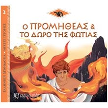 ΕΛΛΗΝΙΚΗ ΜΥΘΟΛΟΓΙΑ-ΜΙΚΡΕΣ ΙΣΤΟΡΙΕΣ 2 - Ο ΠΡΟΜΗΘΕΑΣ ΚΑΙ ΤΟ ΔΩΡΟ ΤΗΣ ΦΩΤΙΑΣ  Ελληνική Μυθολογία
