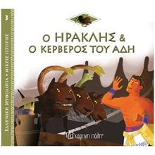 ΕΛΛΗΝΙΚΗ ΜΥΘΟΛΟΓΙΑ-ΜΙΚΡΕΣ ΙΣΤΟΡΙΕΣ 3 - Ο ΗΡΑΚΛΗΣ ΚΑΙ Ο ΚΕΡΒΕΡΟΣ ΤΟΥ ΑΔΗ  Ελληνική Μυθολογία