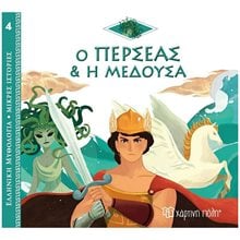 ΕΛΛΗΝΙΚΗ ΜΥΘΟΛΟΓΙΑ-ΜΙΚΡΕΣ ΙΣΤΟΡΙΕΣ 4 - Ο ΠΕΡΣΕΑΣ ΚΑΙ Η ΜΕΔΟΥΣΑ  Ελληνική Μυθολογία