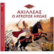 ΕΛΛΗΝΙΚΗ ΜΥΘΟΛΟΓΙΑ-ΜΙΚΡΕΣ ΙΣΤΟΡΙΕΣ 5 - ΑΧΙΛΛΕΑΣ Ο ΑΤΡΩΤΟΣ ΗΡΩΑΣ  Ελληνική Μυθολογία