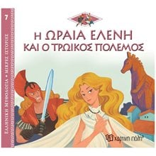 ΕΛΛΗΝΙΚΗ ΜΥΘΟΛΟΓΙΑ-ΜΙΚΡΕΣ ΙΣΤΟΡΙΕΣ 7 - Η ΩΡΑΙΑ ΕΛΕΝΗ ΚΑΙ Ο ΤΡΩΙΚΟΣ ΠΟΛΕΜΟΣ  Ελληνική Μυθολογία