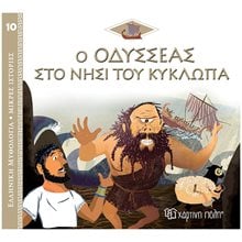 ΕΛΛΗΝΙΚΗ ΜΥΘΟΛΟΓΙΑ-ΜΙΚΡΕΣ ΙΣΤΟΡΙΕΣ 10 - Ο ΟΔΥΣΣΕΑΣ ΣΤΟ ΝΗΣΙ ΤΟΥ ΚΥΚΛΩΠΑ  Ελληνική Μυθολογία