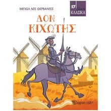ΜΙΚΡΑ ΚΛΑΣΙΚΑ Νο17 - ΔΟΝ ΚΙΧΩΤΗΣ  Κλασσική Λογοτεχνία