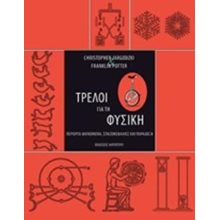 ΤΡΕΛΟΙ ΓΙΑ ΤΗ ΦΥΣΙΚΗ , ΠΕΡΙΕΡΓΑ ΦΑΙΝΟΜΕΝΑ, ΣΠΑΖΟΚΕΦΑΛΙΕΣ ΚΑΙ ΠΑΡΑΔΟΞΑ  Εκλαικευμένη Επιστήμη