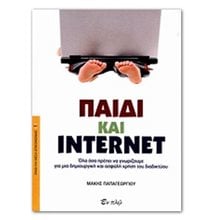 ΠΑΙΔΙ ΚΑΙ INTERNET  Εκμάθησης Και Εφαρμογών Η/Υ