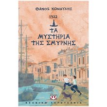 1922. ΤΑ ΜΥΣΤΗΡΙΑ ΤΗΣ ΣΜΥΡΝΗΣ ΚΩΔ.26949  Γενική
