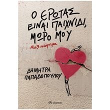 Ο ΕΡΩΤΑΣ ΕΙΝΑΙ ΠΑΙΧΝΙΔΙ, ΜΩΡΟ ΜΟΥ  Σύγχρονη Ελληνική Λογοτεχνία