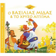 ΕΛΛΗΝΙΚΗ ΜΥΘΟΛΟΓΙΑ-ΜΙΚΡΕΣ ΙΣΤΟΡΙΕΣ 8 - Ο ΒΑΣΙΛΙΑΣ ΜΙΔΑΣ ΚΑΙ ΤΟ ΧΡΥΣΟ ΑΓΓΙΓΜΑ  Ελληνική Μυθολογία