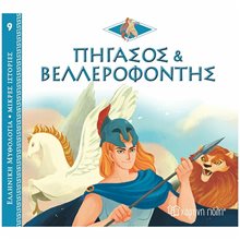 ΕΛΛΗΝΙΚΗ ΜΥΘΟΛΟΓΙΑ-ΜΙΚΡΕΣ ΙΣΤΟΡΙΕΣ 9 - ΠΗΓΑΣΟΣ ΚΑΙ ΒΕΛΛΕΡΟΦΟΝΤΗΣ  Ελληνική Μυθολογία