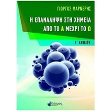 Η ΕΠΑΝΑΛΗΨΗ ΣΤΗ ΧΗΜΕΙΑ ΑΠΟ ΤΟ Α ΜΕΧΡΙ ΤΟ Ω  Χημεία