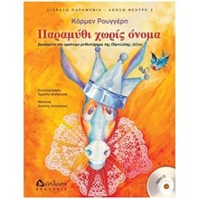 ΠΑΡΑΜΥΘΙ ΧΩΡΙΣ ΟΝΟΜΑ ΒΑΣΙΣΜΕΝΟ ΣΤΟ ΟΜΩΝΥΜΟ ΜΥΘΙΣΤΟΡΗΜΑ ΤΗΣ ΠΗΝΕΛΟΠΗΣ ΔΕΛΤΑ -ΠΕΡΙΕΧΕΙ CD-  Παραμύθια Δεμένα