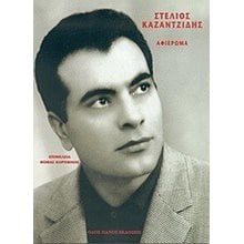 ΣΤΕΛΙΟΣ ΚΑΖΑΝΤΖΙΔΗΣ ΑΦΙΕΡΩΜΑ  Γενική