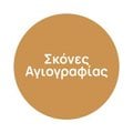 Σκόνες Αγιογραφίας