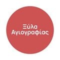 Ξύλα Αγιογραφίας