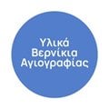 Υλικά - Βερνίκια Αγιογραφίας