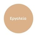 Εργαλεία 