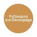 Ριζόχαρτα για Decoupage