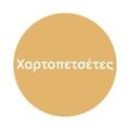 Χαρτοπετσέτες