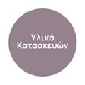 Υλικά Κατασκευών