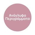 Ανάγλυφα Περιγράμματα
