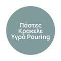 Πάστες - Κρακελε - Υγρά Pouring
