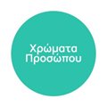 Χρώματα Προσώπου