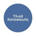 Υλικά Κατασκευής
