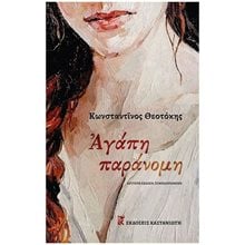 ΑΓΑΠΗ ΠΑΡΑΝΟΜΗ (ΣΚΛΗΡΟΔΕΤΗ ΕΚΔΟΣΗ)  Νεοελληνική Λογοτεχνία