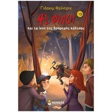 4½ φίλοι & τα ίχνη της βρομερής κάλτσας (13) 22450  Περιπέτειες Μυστηρίου-Φαντασίας