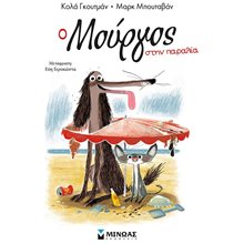 Ο Μούργος στην παραλία (5) 17051  Παραμύθια Απλά