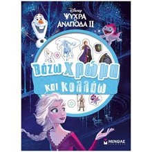 Frozen 2, Βάζω χρώμα & κολλάω 61093  Βιβλία Ζωγραφικής Αυτοκόλλητα