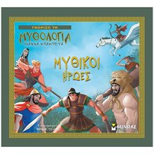 Μυθικοί ήρωες 14439  Ελληνική Μυθολογία