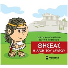 Μικρή Μυθολογία, Θησέας, Η αρχή του μύθου 85636  Ελληνική Μυθολογία