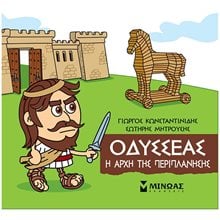 Μικρή Μυθολογία, Οδυσσέας, Η αρχή της περιπλάνησης 85640  Ελληνική Μυθολογία