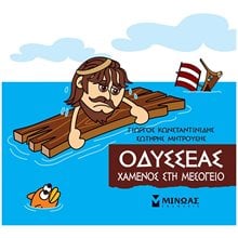 Μικρή Μυθολογία, Οδυσσέας, Χαμένος στη Μεσόγειο 85641  Ελληνική Μυθολογία